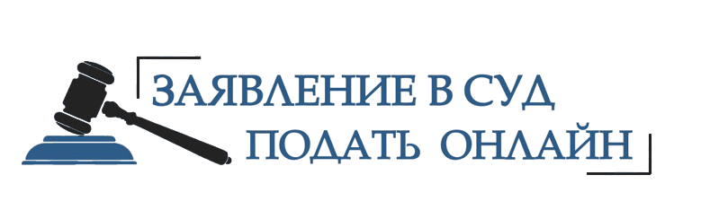 Подать заявление в суд онлайн – быстрое оформление и отправка иска